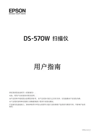 EPSON爱普生DS-570W 用户指南